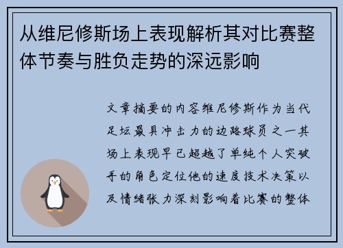 从维尼修斯场上表现解析其对比赛整体节奏与胜负走势的深远影响