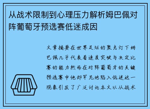 从战术限制到心理压力解析姆巴佩对阵葡萄牙预选赛低迷成因 从战术限制到心理压力解析姆巴佩对阵葡萄牙预选赛低迷成因