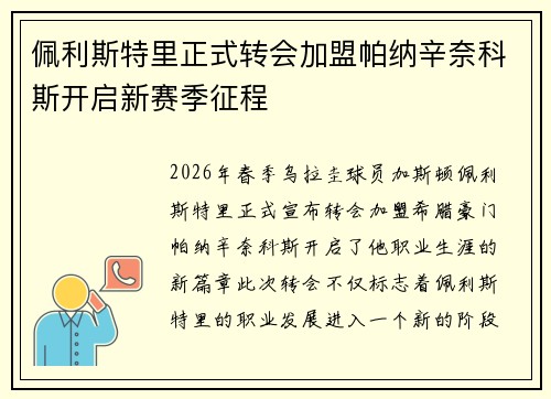 佩利斯特里正式转会加盟帕纳辛奈科斯开启新赛季征程 佩利斯特里正式转会加盟帕纳辛奈科斯开启新赛季征程