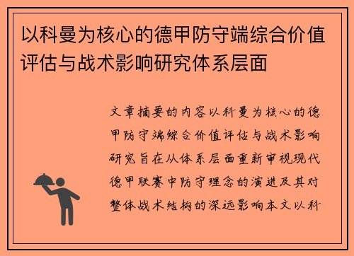 以科曼为核心的德甲防守端综合价值评估与战术影响研究体系层面 以科曼为核心的德甲防守端综合价值评估与战术影响研究体系层面