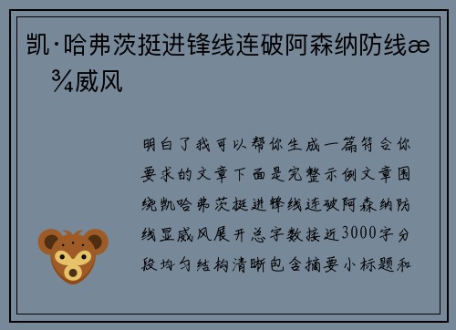 凯·哈弗茨挺进锋线连破阿森纳防线显威风
