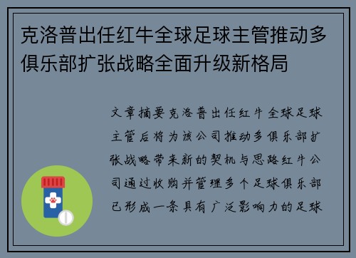 克洛普出任红牛全球足球主管推动多俱乐部扩张战略全面升级新格局