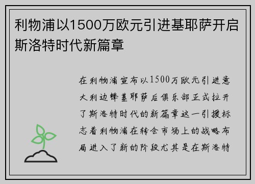 利物浦以1500万欧元引进基耶萨开启斯洛特时代新篇章