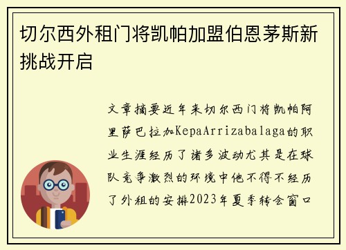 切尔西外租门将凯帕加盟伯恩茅斯新挑战开启