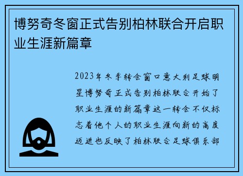博努奇冬窗正式告别柏林联合开启职业生涯新篇章