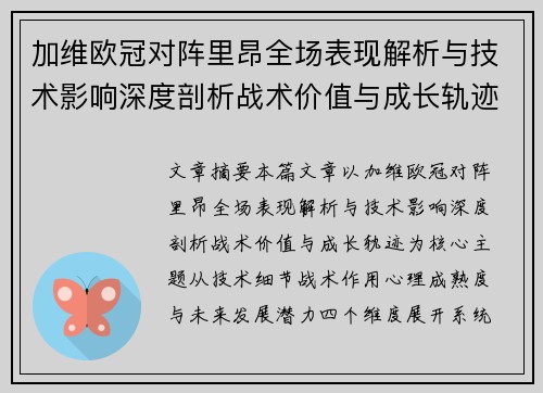 加维欧冠对阵里昂全场表现解析与技术影响深度剖析战术价值与成长轨迹
