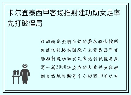 卡尔登泰西甲客场推射建功助女足率先打破僵局