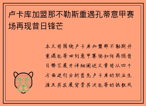 卢卡库加盟那不勒斯重遇孔蒂意甲赛场再现昔日锋芒