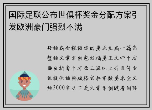 国际足联公布世俱杯奖金分配方案引发欧洲豪门强烈不满