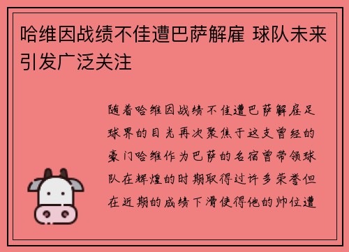 哈维因战绩不佳遭巴萨解雇 球队未来引发广泛关注