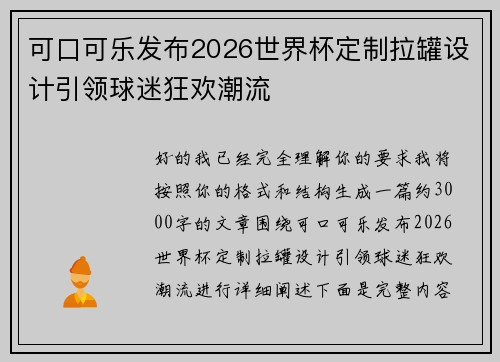 可口可乐发布2026世界杯定制拉罐设计引领球迷狂欢潮流