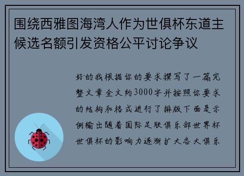 围绕西雅图海湾人作为世俱杯东道主候选名额引发资格公平讨论争议