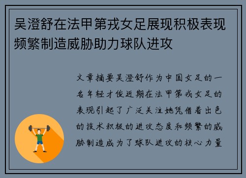 吴澄舒在法甲第戎女足展现积极表现频繁制造威胁助力球队进攻