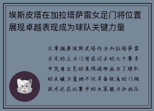 埃斯皮塔在加拉塔萨雷女足门将位置展现卓越表现成为球队关键力量