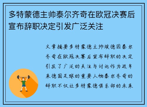多特蒙德主帅泰尔齐奇在欧冠决赛后宣布辞职决定引发广泛关注 多特蒙德主帅泰尔齐奇在欧冠决赛后宣布辞职决定引发广泛关注