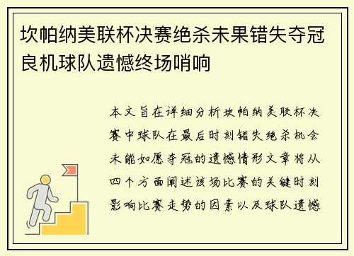 坎帕纳美联杯决赛绝杀未果错失夺冠良机球队遗憾终场哨响 坎帕纳美联杯决赛绝杀未果错失夺冠良机球队遗憾终场哨响