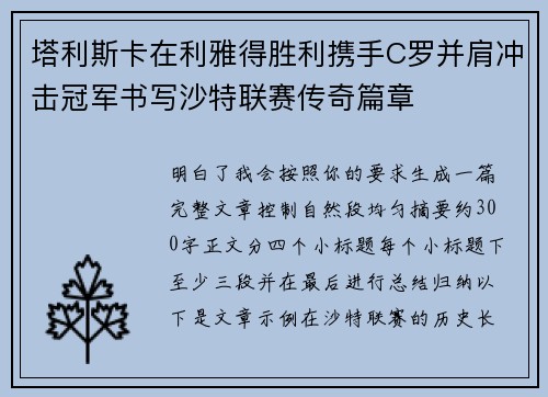 塔利斯卡在利雅得胜利携手C罗并肩冲击冠军书写沙特联赛传奇篇章