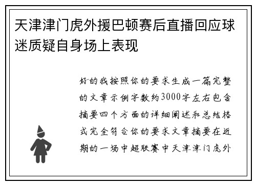 天津津门虎外援巴顿赛后直播回应球迷质疑自身场上表现