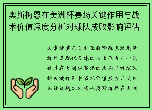 奥斯梅恩在美洲杯赛场关键作用与战术价值深度分析对球队成败影响评估