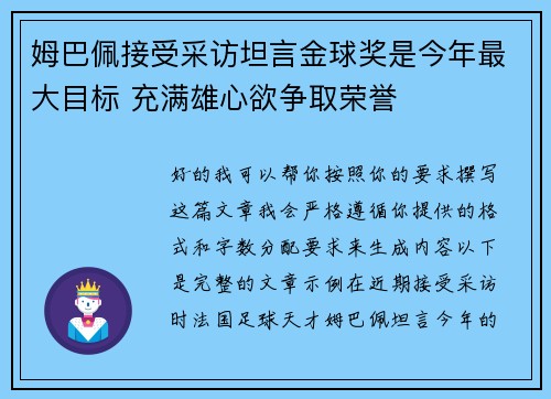 姆巴佩接受采访坦言金球奖是今年最大目标 充满雄心欲争取荣誉 姆巴佩接受采访坦言金球奖是今年最大目标 充满雄心欲争取荣誉
