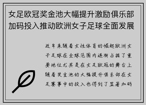女足欧冠奖金池大幅提升激励俱乐部加码投入推动欧洲女子足球全面发展 ⚽💰📈