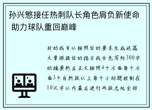 孙兴慜接任热刺队长角色肩负新使命 助力球队重回巅峰 孙兴慜接任热刺队长角色肩负新使命 助力球队重回巅峰