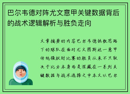 巴尔韦德对阵尤文意甲关键数据背后的战术逻辑解析与胜负走向