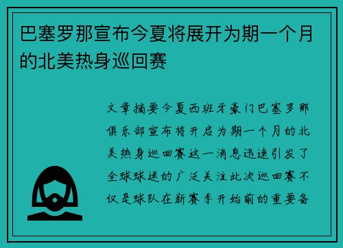 巴塞罗那宣布今夏将展开为期一个月的北美热身巡回赛