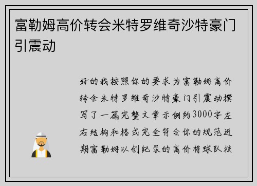 富勒姆高价转会米特罗维奇沙特豪门引震动