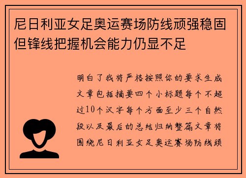 尼日利亚女足奥运赛场防线顽强稳固但锋线把握机会能力仍显不足