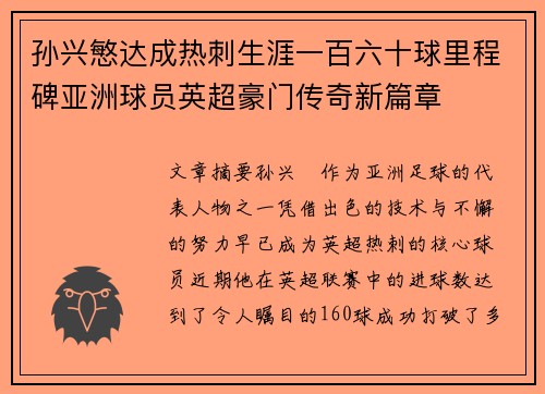 孙兴慜达成热刺生涯一百六十球里程碑亚洲球员英超豪门传奇新篇章