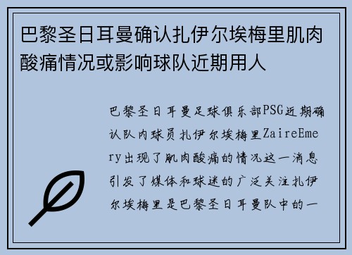 巴黎圣日耳曼确认扎伊尔埃梅里肌肉酸痛情况或影响球队近期用人