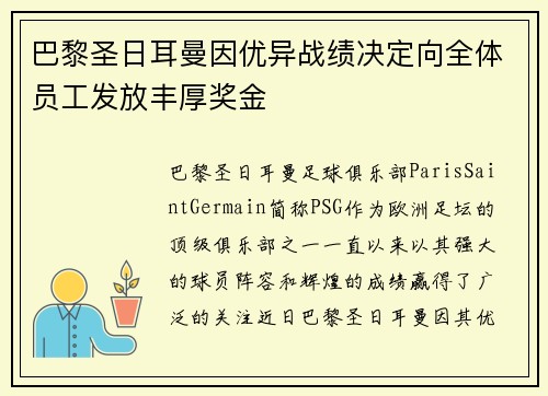 巴黎圣日耳曼因优异战绩决定向全体员工发放丰厚奖金