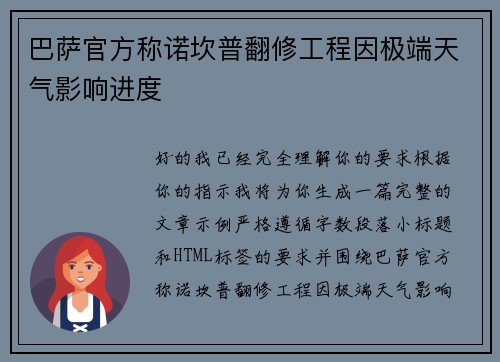 巴萨官方称诺坎普翻修工程因极端天气影响进度