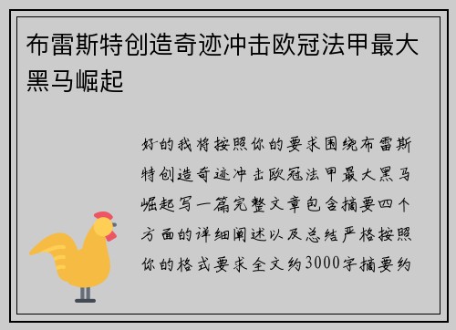 布雷斯特创造奇迹冲击欧冠法甲最大黑马崛起