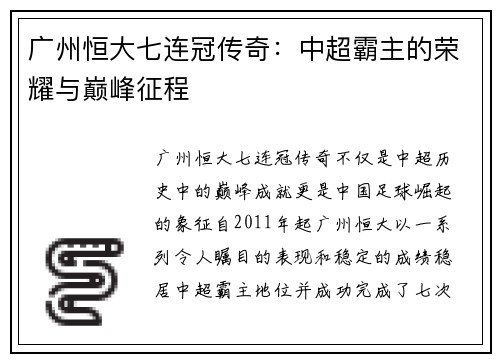 广州恒大七连冠传奇:中超霸主的荣耀与巅峰征程 广州恒大七连冠传奇:中超霸主的荣耀与巅峰征程