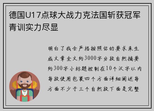 德国U17点球大战力克法国斩获冠军 青训实力尽显