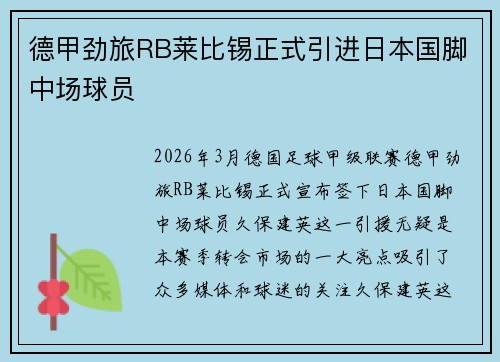 德甲劲旅RB莱比锡正式引进日本国脚中场球员