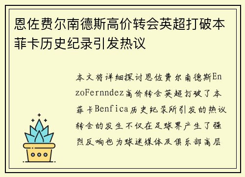 恩佐费尔南德斯高价转会英超打破本菲卡历史纪录引发热议