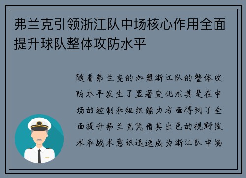 弗兰克引领浙江队中场核心作用全面提升球队整体攻防水平