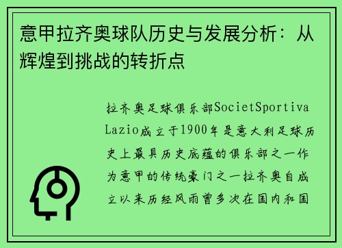 意甲拉齐奥球队历史与发展分析：从辉煌到挑战的转折点
