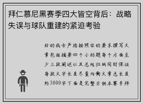拜仁慕尼黑赛季四大皆空背后:战略失误与球队重建的紧迫考验 拜仁慕尼黑赛季四大皆空背后:战略失误与球队重建的紧迫考验