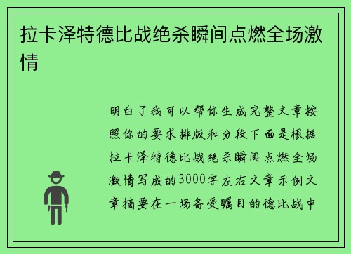 拉卡泽特德比战绝杀瞬间点燃全场激情