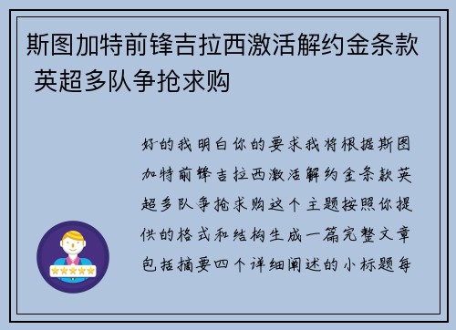 斯图加特前锋吉拉西激活解约金条款 英超多队争抢求购