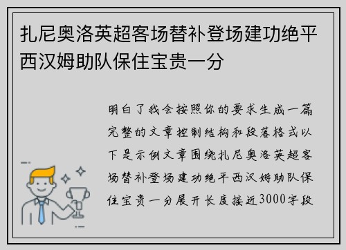 扎尼奥洛英超客场替补登场建功绝平西汉姆助队保住宝贵一分