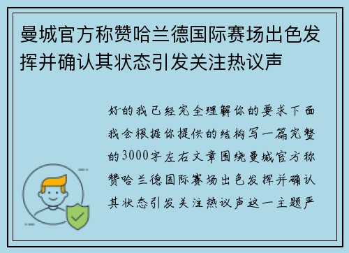 曼城官方称赞哈兰德国际赛场出色发挥并确认其状态引发关注热议声 曼城官方称赞哈兰德国际赛场出色发挥并确认其状态引发关注热议声