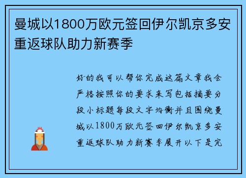 曼城以1800万欧元签回伊尔凯京多安重返球队助力新赛季 曼城以1800万欧元签回伊尔凯京多安重返球队助力新赛季