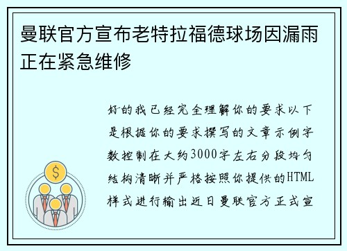 曼联官方宣布老特拉福德球场因漏雨正在紧急维修 曼联官方宣布老特拉福德球场因漏雨正在紧急维修