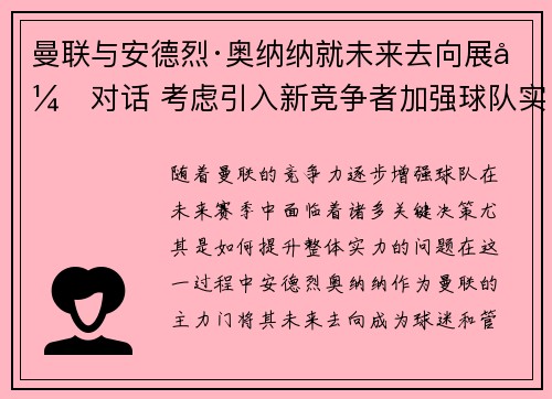 曼联与安德烈·奥纳纳就未来去向展开对话 考虑引入新竞争者加强球队实力 曼联与安德烈·奥纳纳就未来去向展开对话 考虑引入新竞争者加强球队实力