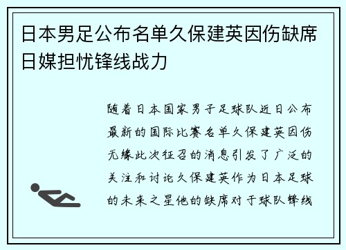 日本男足公布名单久保建英因伤缺席日媒担忧锋线战力